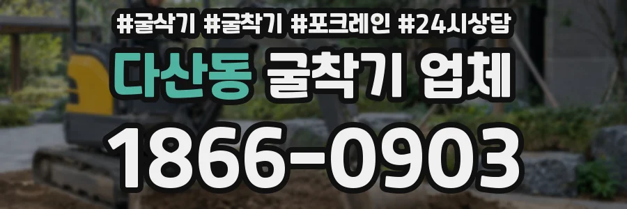 다산동 굴착기 업체