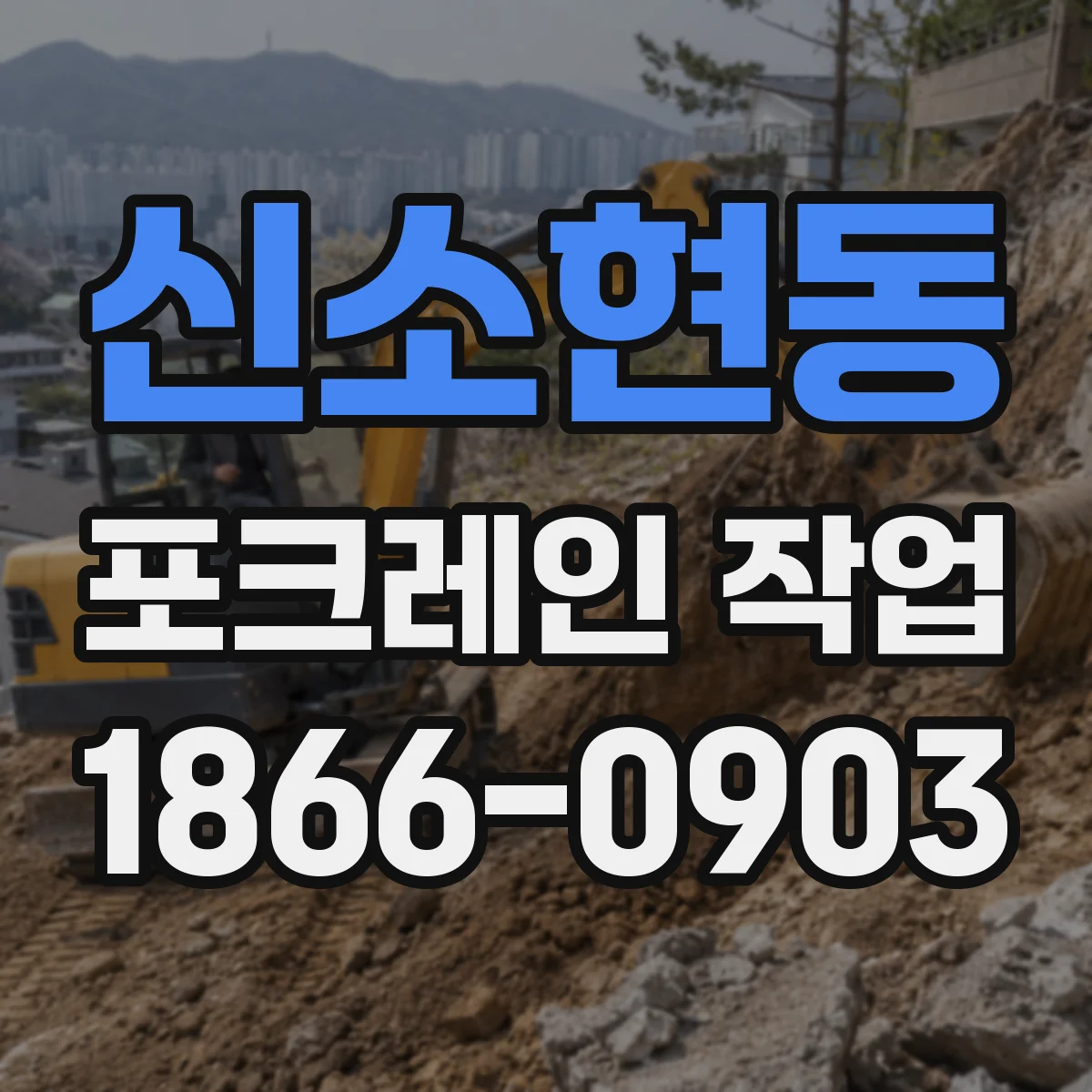 신소현동 포크레인 작업