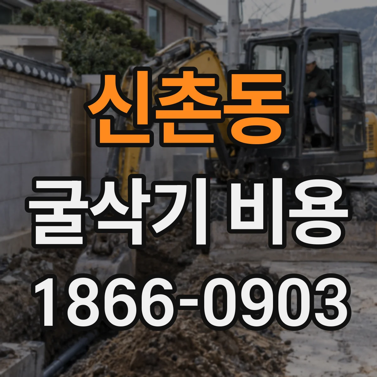 신촌동 굴삭기 비용