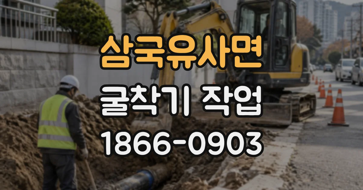 삼국유사면 굴착기작업