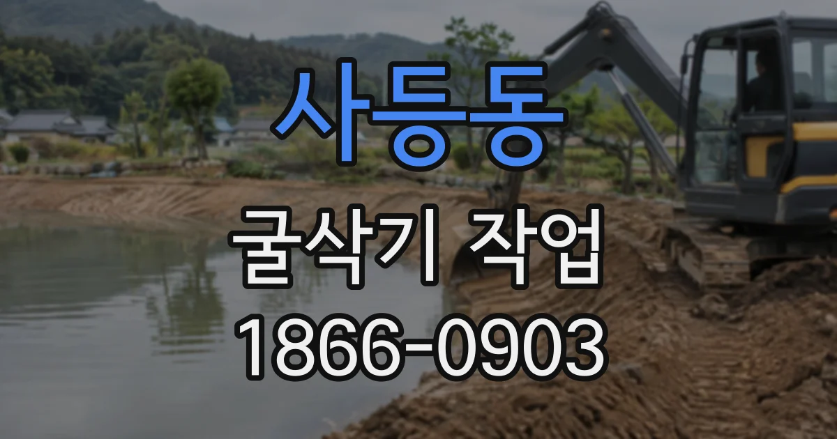 사등동 굴삭기작업