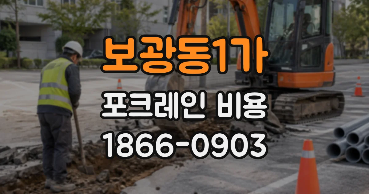 보광동1가 포크레인비용