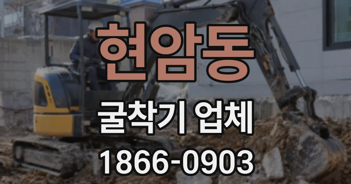 현암동 굴착기 업체