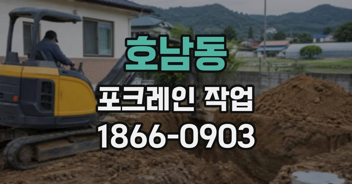 호남동 포크레인작업