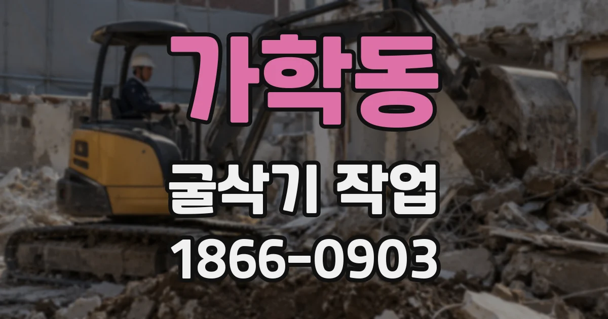 가학동 굴삭기 작업