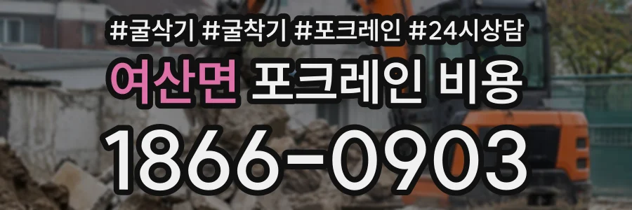 여산면 포크레인비용 상담 전화 1866-0903