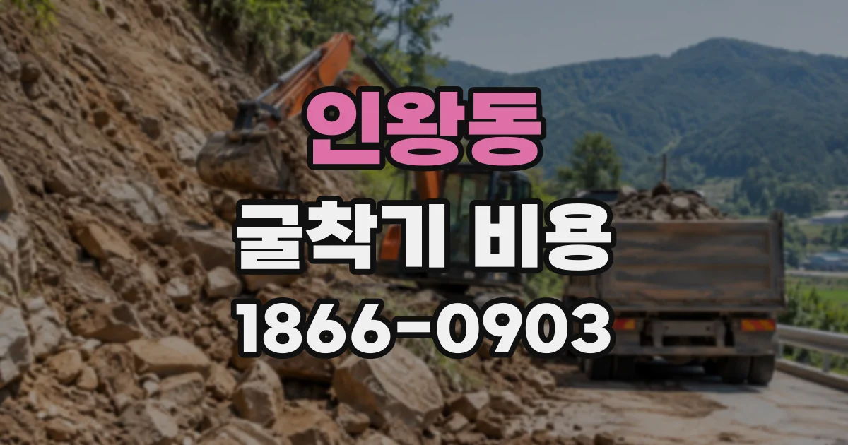 인왕동 굴착기비용