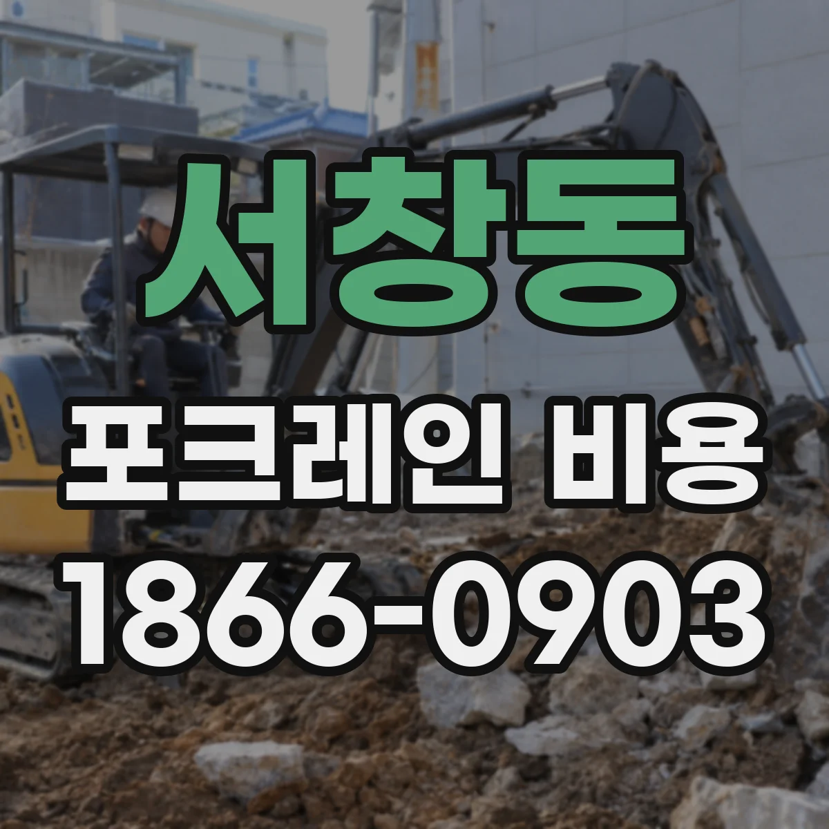서창동 포크레인 비용