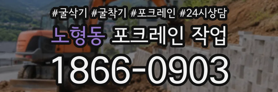 노형동 포크레인작업 상담 전화 1866-0903