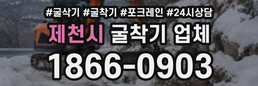 제천시 굴착기업체 상담 전화 1866-0903
