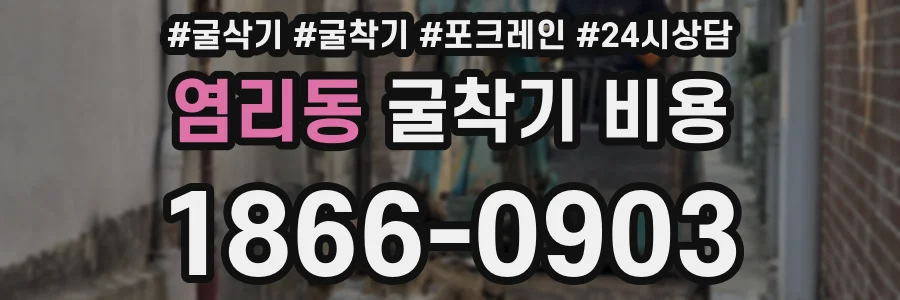 염리동 굴착기 비용