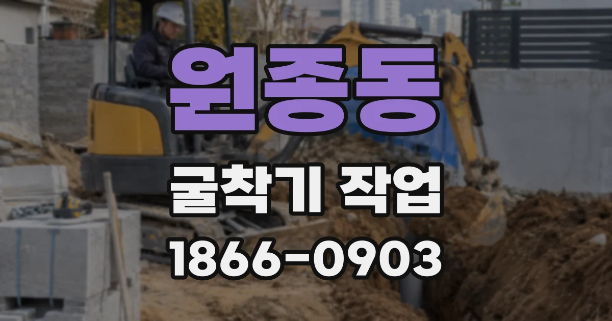 원종동 굴착기 작업