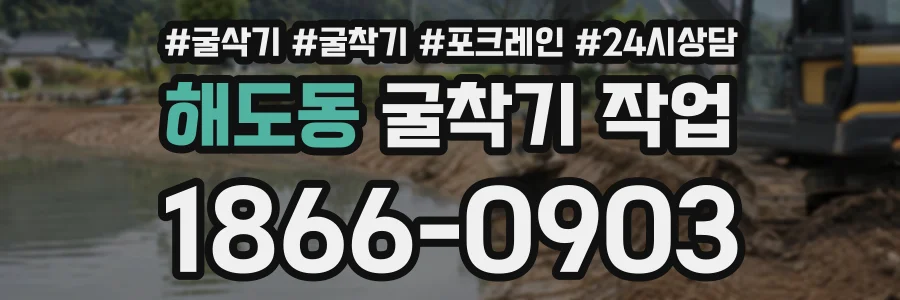 해도동 굴착기작업 상담 전화 1866-0903