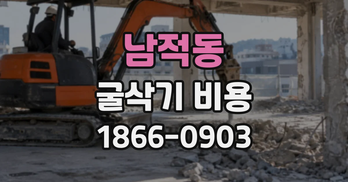 남적동 굴삭기비용