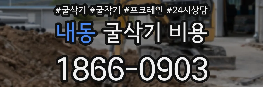 내동 굴삭기 비용
