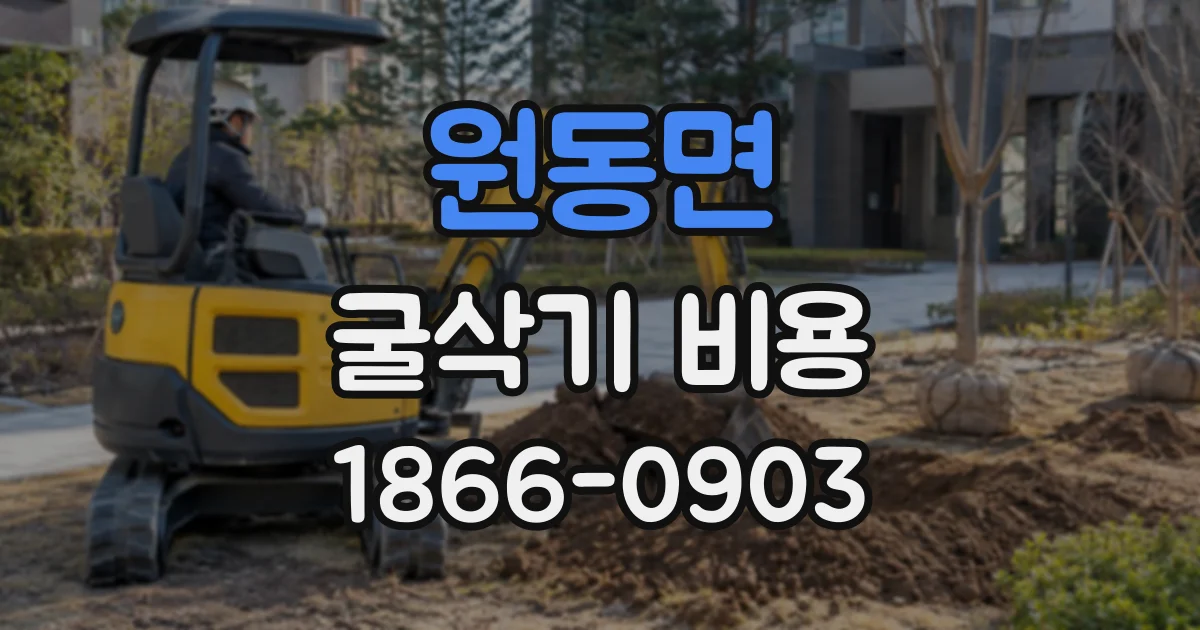 원동면 굴삭기비용