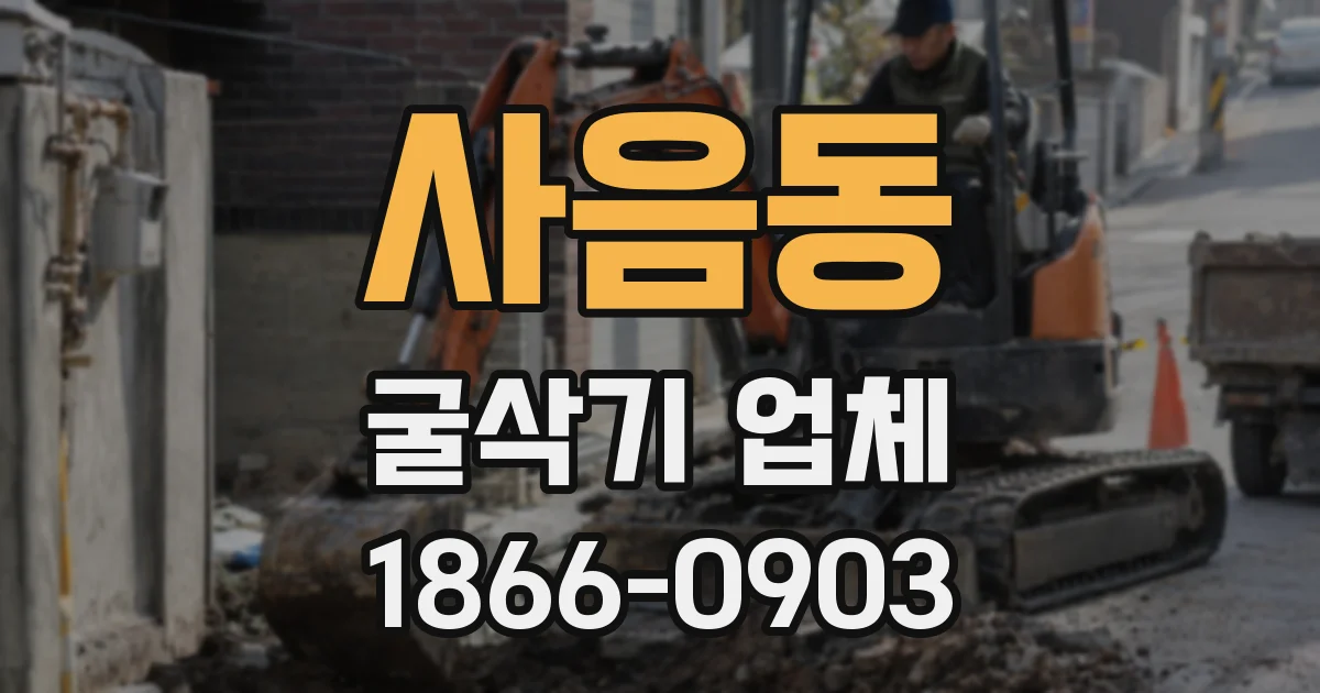 사음동 굴삭기 업체