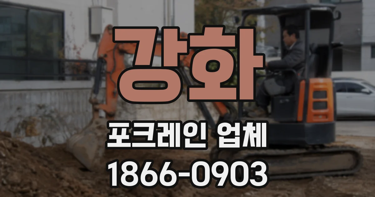 강화 포크레인 업체