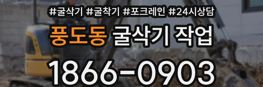 풍도동 굴삭기 작업