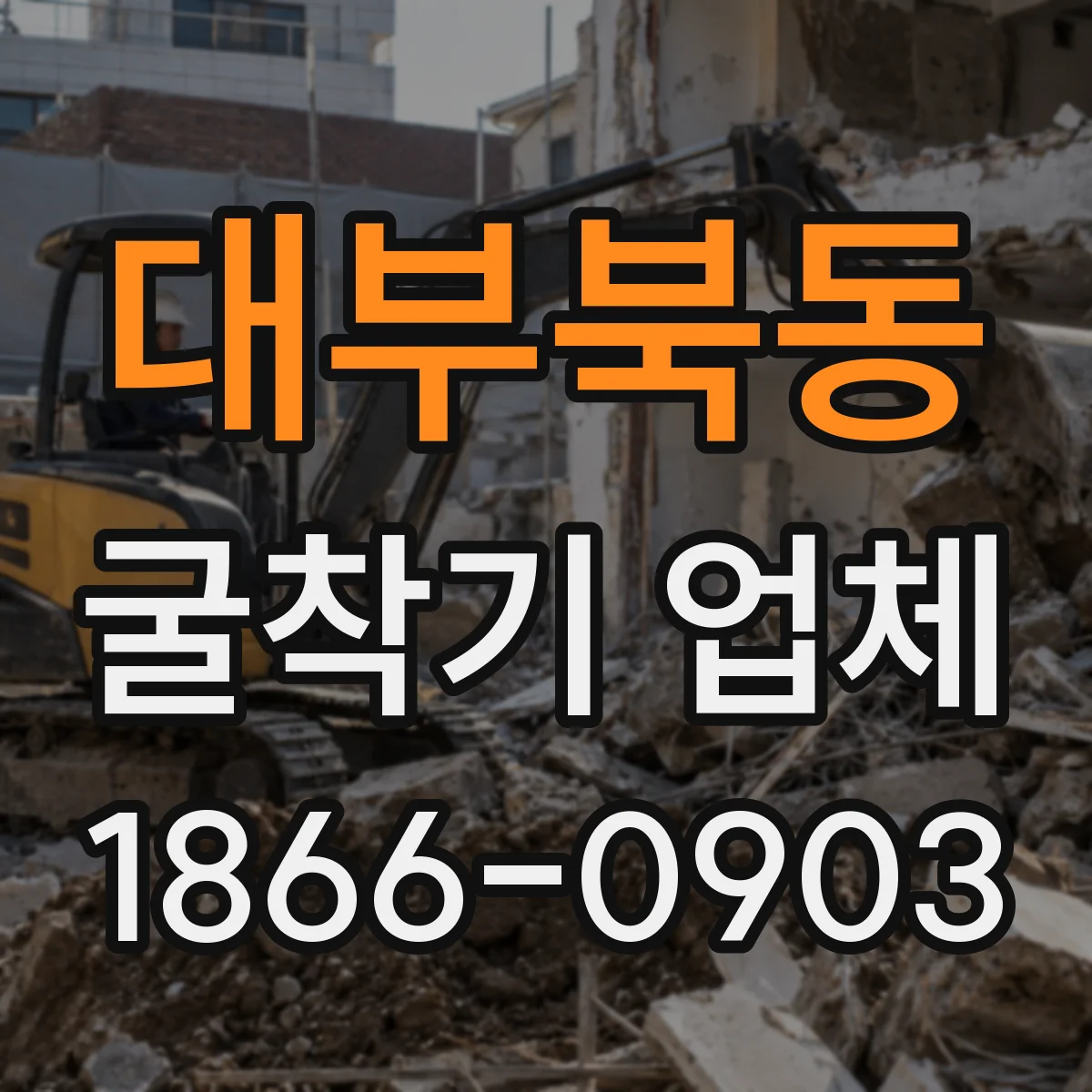 대부북동 굴착기 업체