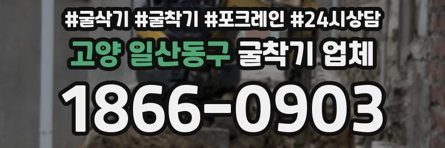 고양 일산동구 굴착기 업체