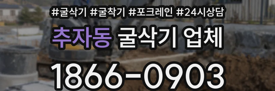 추자동 굴삭기 업체