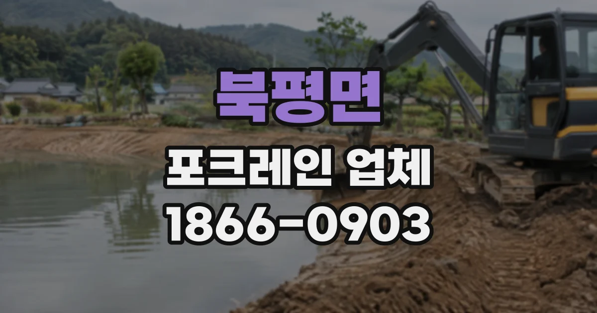 북평면 포크레인업체