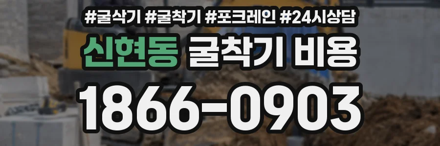 신현동 굴착기 비용