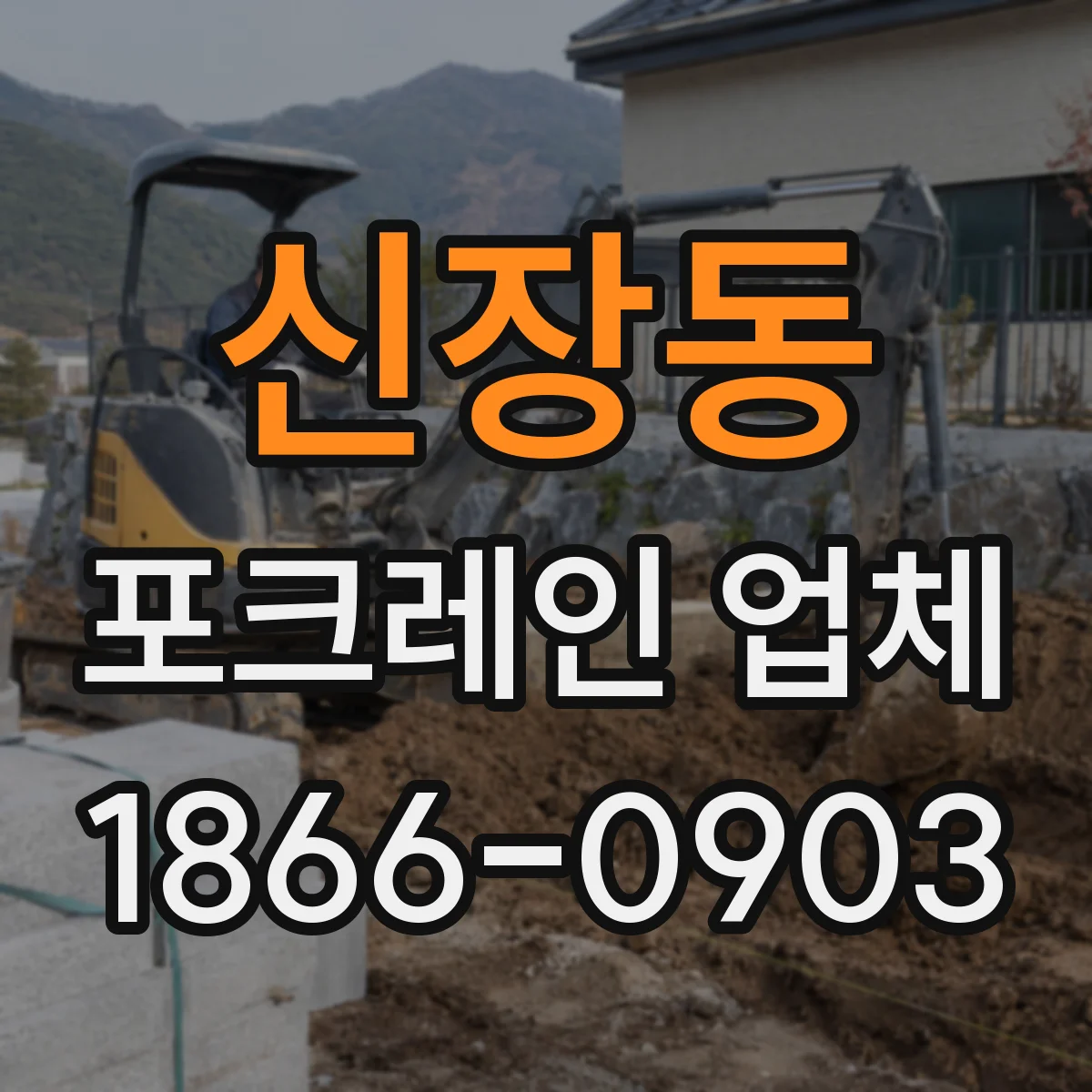 신장동 포크레인 업체