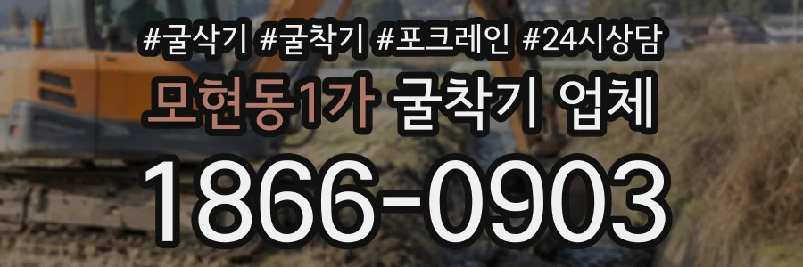 모현동1가 굴착기업체 상담 전화 1866-0903