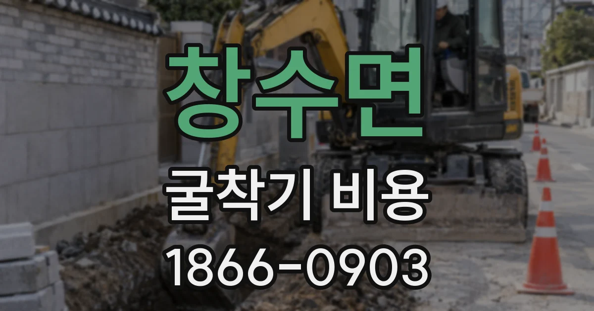 창수면 굴착기 비용