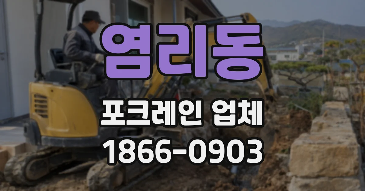 염리동 포크레인 업체