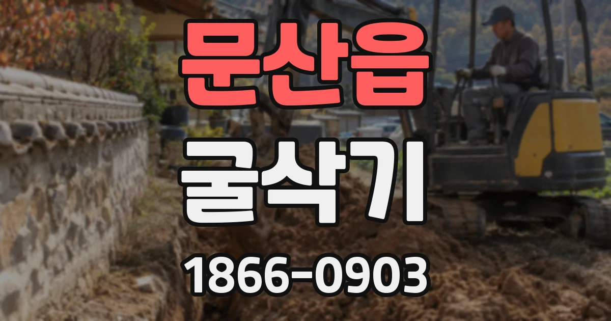 문산읍 굴삭기