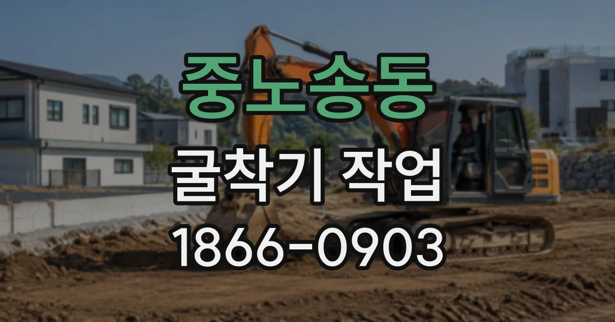 중노송동 굴착기작업