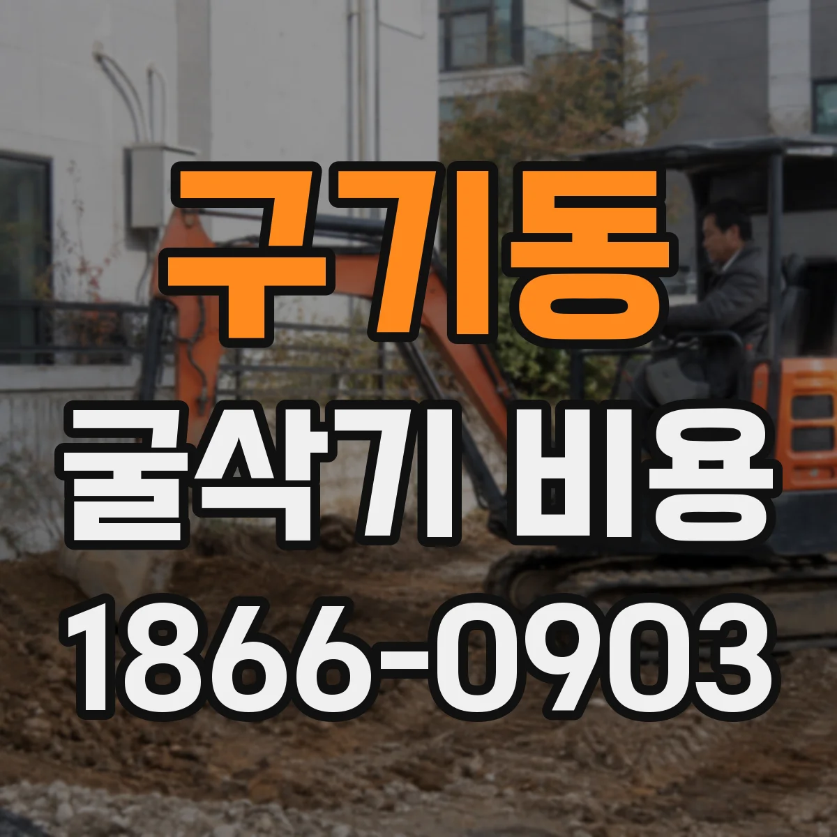 구기동 굴삭기 비용