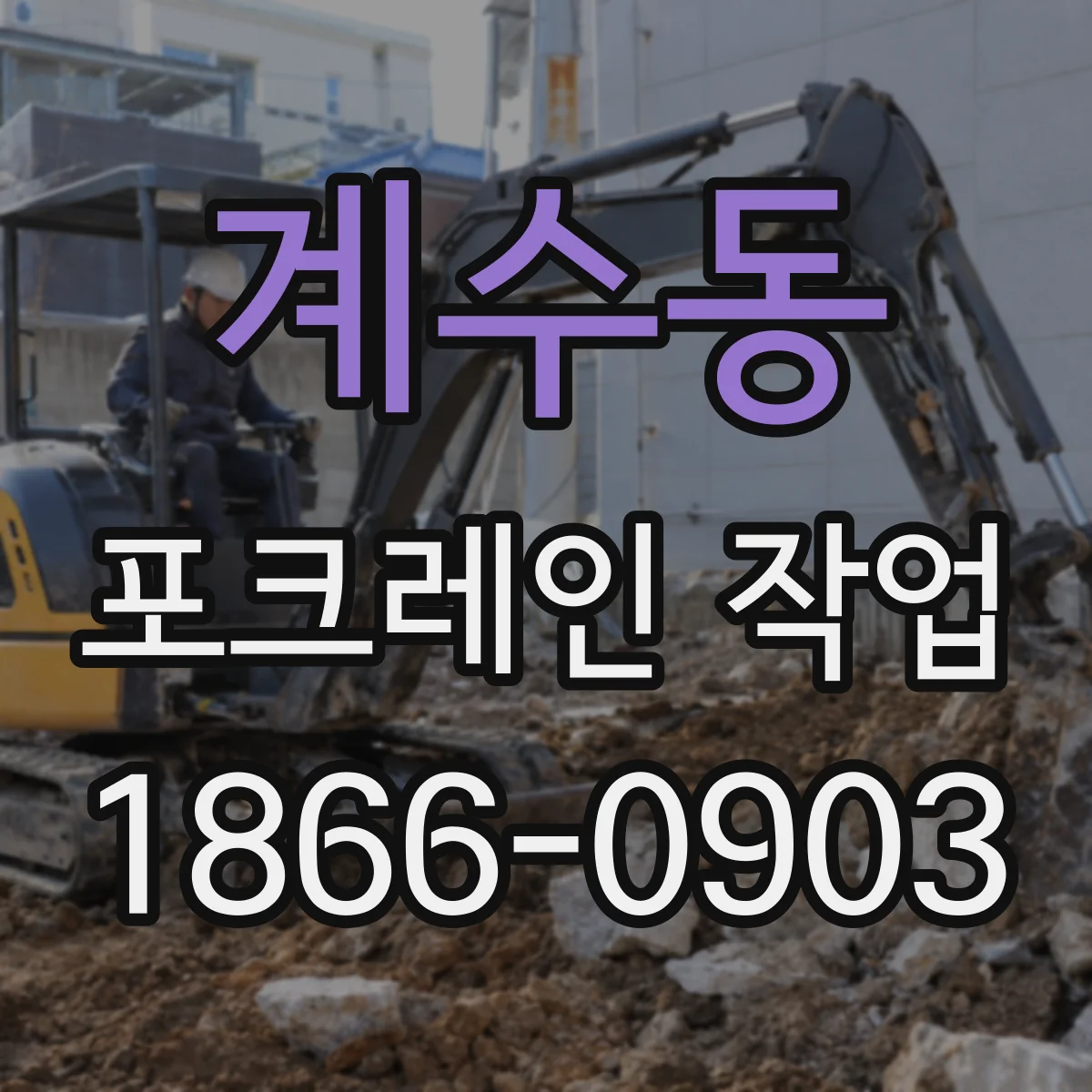 계수동 포크레인 작업