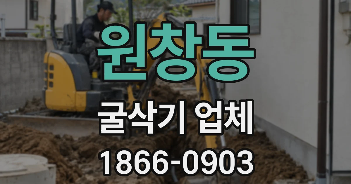 원창동 굴삭기 업체