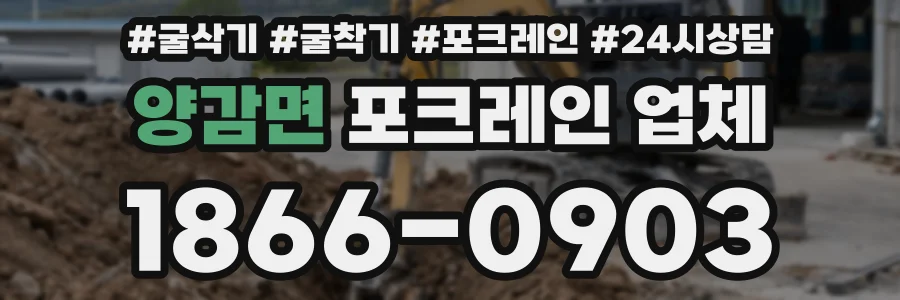 양감면 포크레인 업체