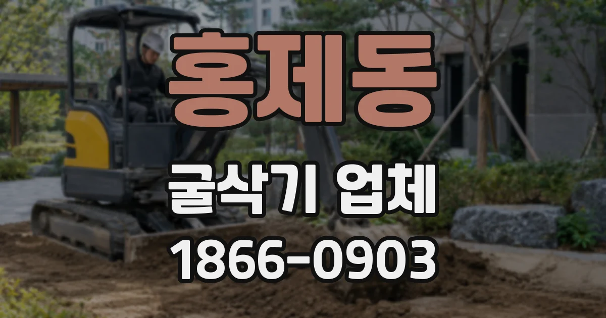 홍제동 굴삭기 업체