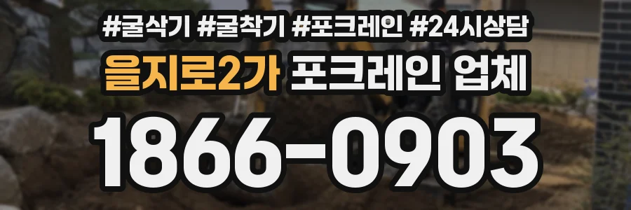 을지로2가 포크레인 업체