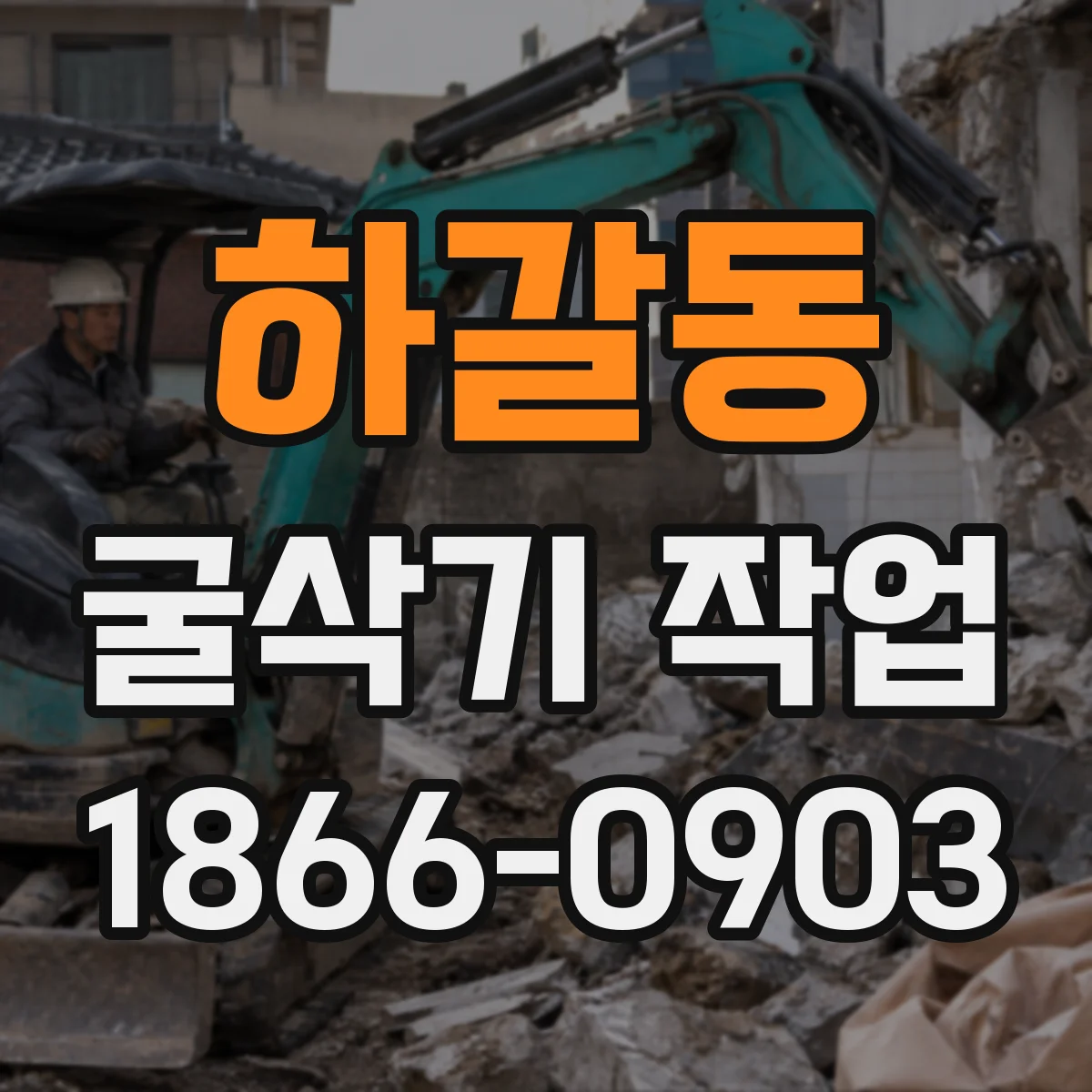 하갈동 굴삭기 작업