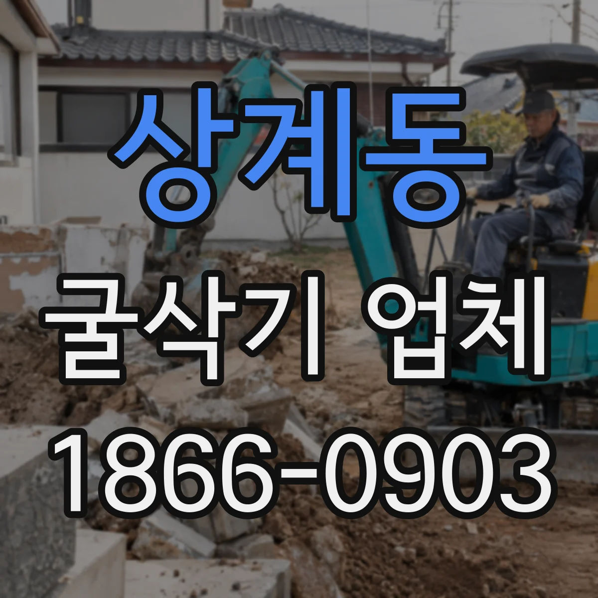 상계동 굴삭기 업체
