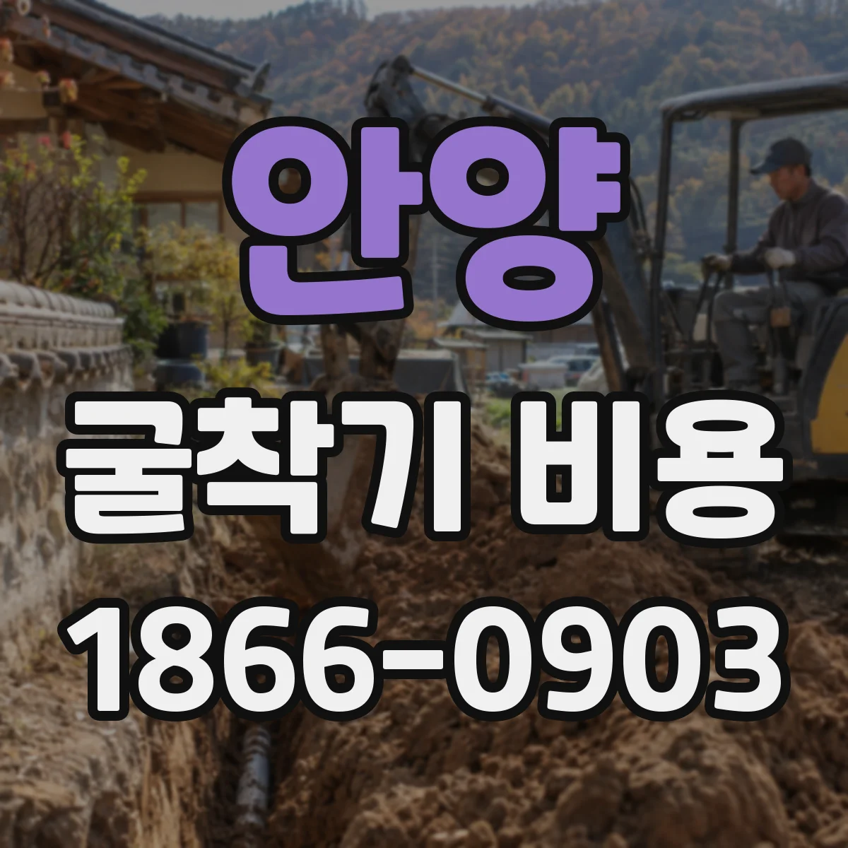 안양 굴착기 비용