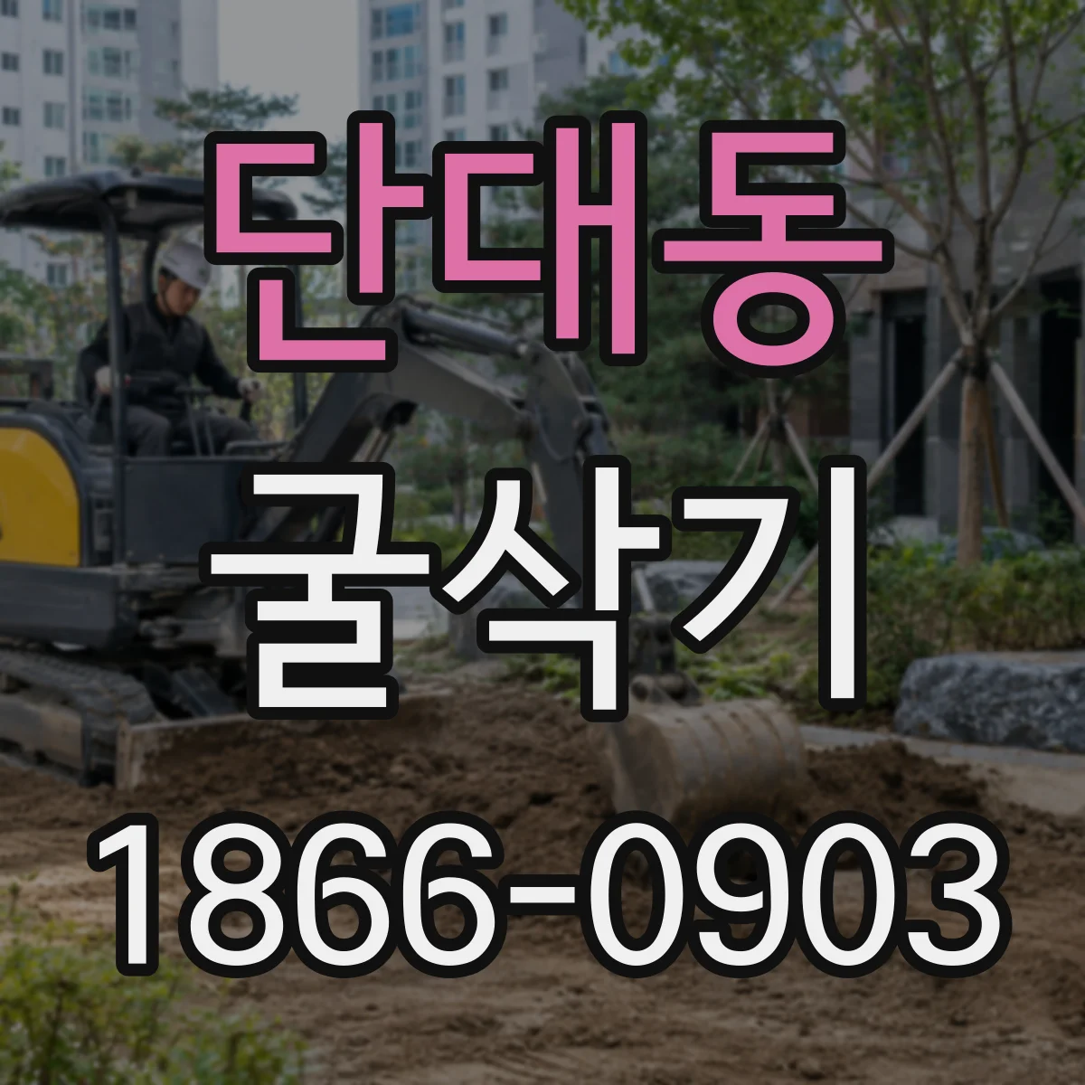 단대동 굴삭기