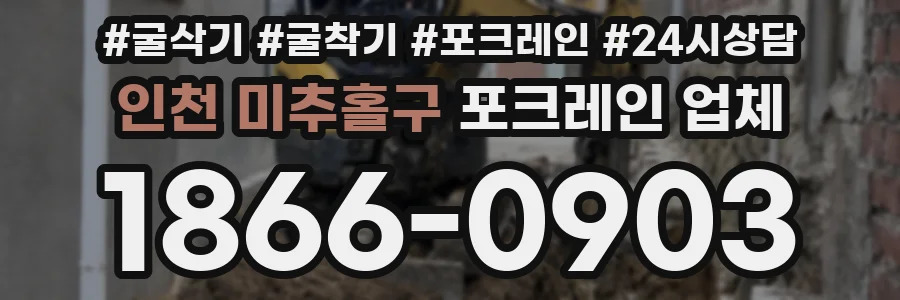 인천 미추홀구 포크레인 업체