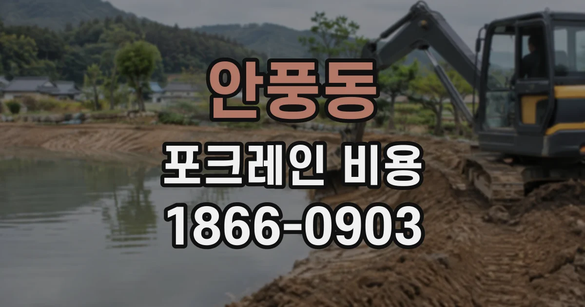 안풍동 포크레인비용