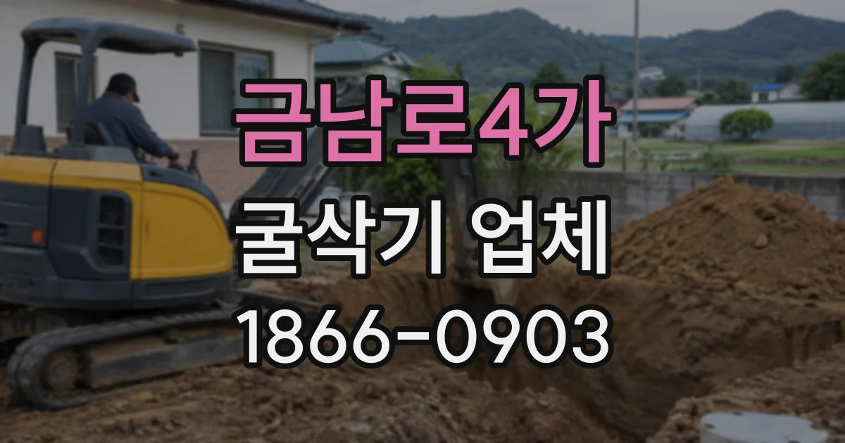 금남로4가 굴삭기업체