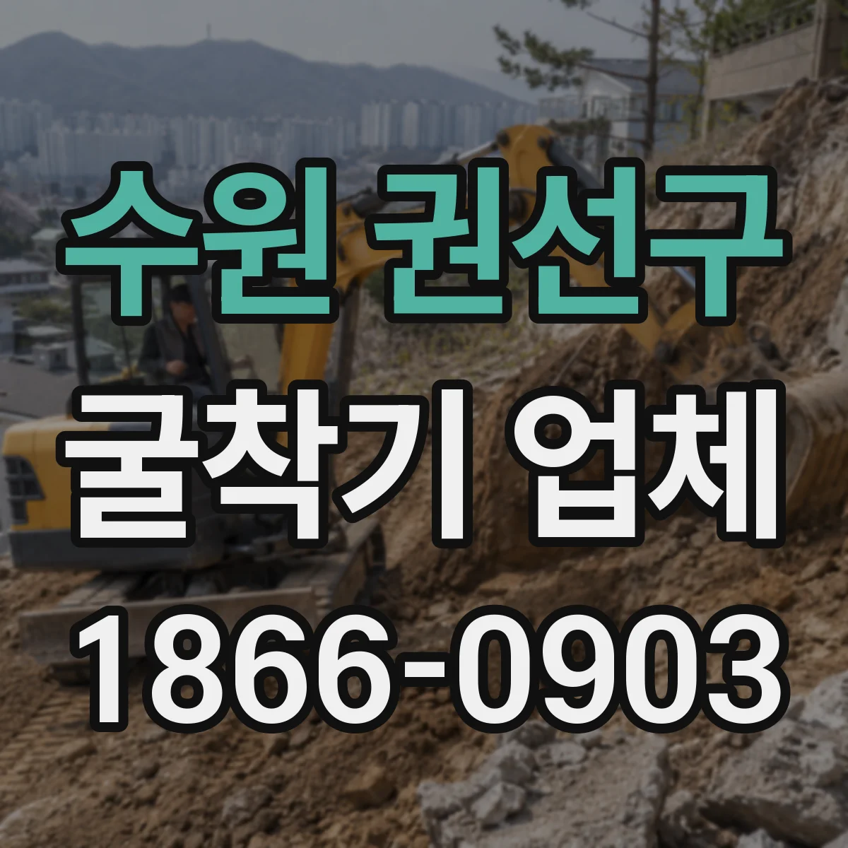수원 권선구 굴착기 업체