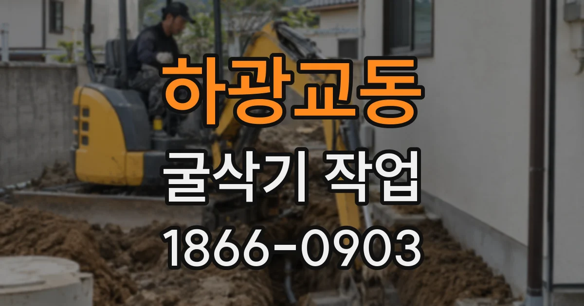 하광교동 굴삭기 작업