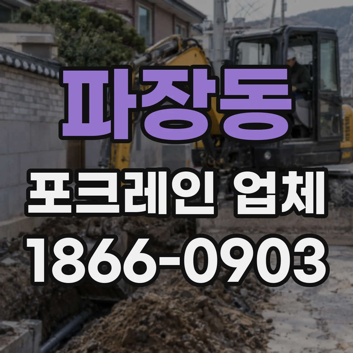파장동 포크레인 업체